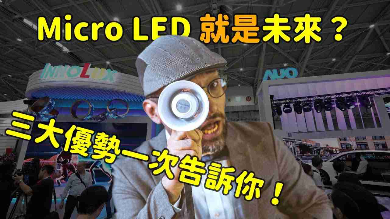 Micro LED 就是未来？？？三大优势解析！！