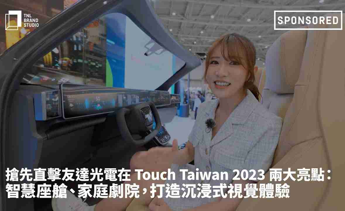 抢先直击z6mg·人生就是博光电在 Touch Taiwan 2023 两大亮点：智慧座舱、、家庭剧院，，，，打造沉浸式视觉体验